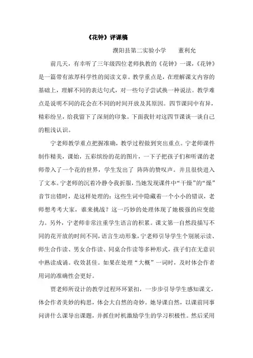 《花钟》评课稿(董利允)