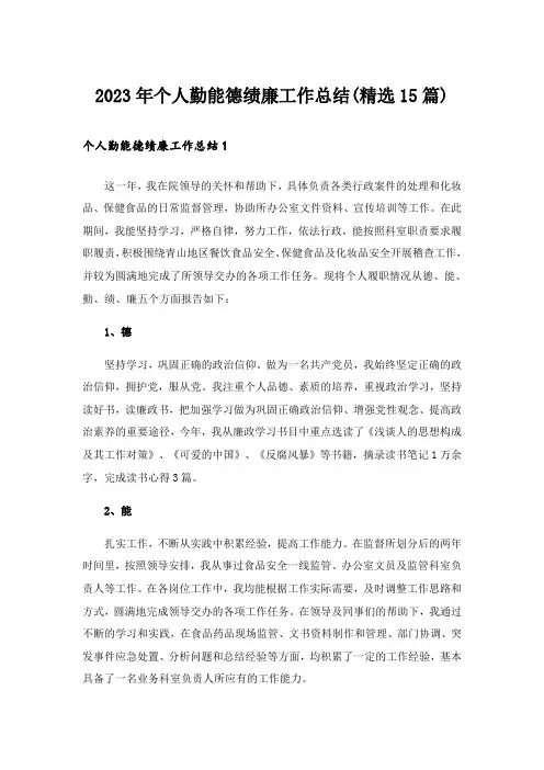 2023年个人勤能德绩廉工作总结(精选15篇)