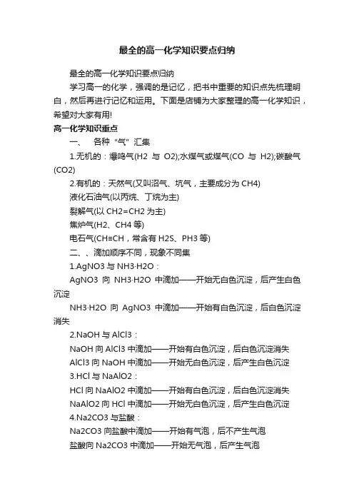 最全的高一化学知识要点归纳