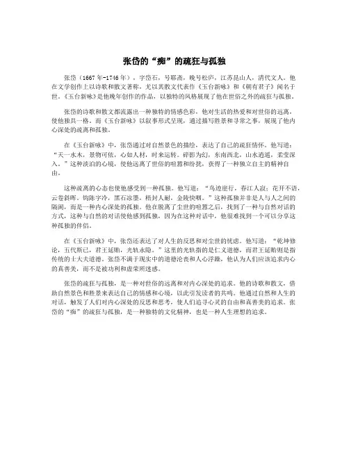 张岱的“痴”的疏狂与孤独