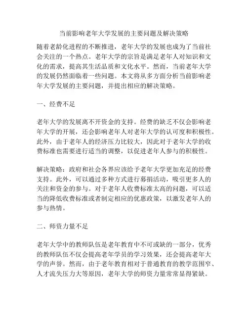 当前影响老年大学发展的主要问题及解决策略