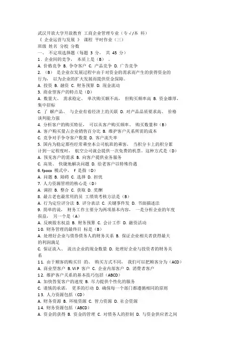 国开电大《企业运营与发展》平时作业3参考答案
