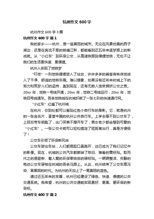杭州作文600字3篇