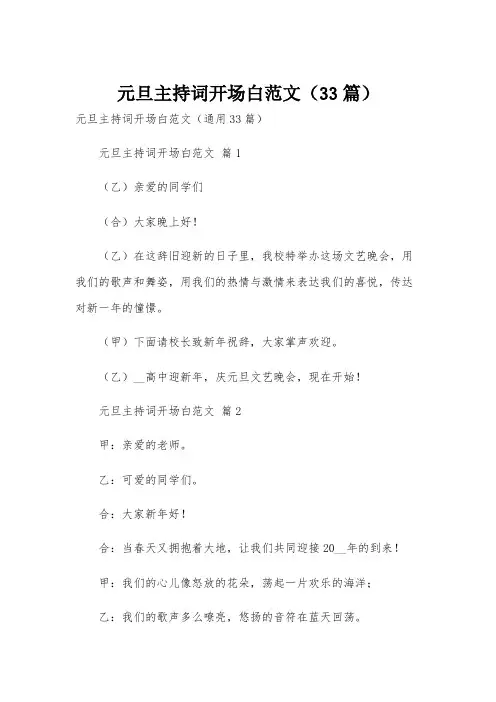元旦主持词开场白范文(33篇)