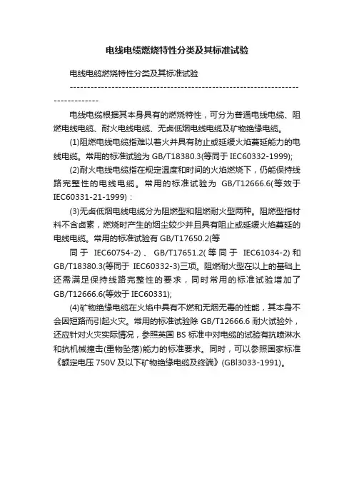 电线电缆燃烧特性分类及其标准试验