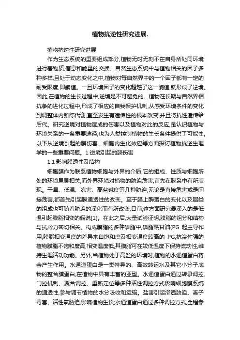 植物抗逆性研究进展.