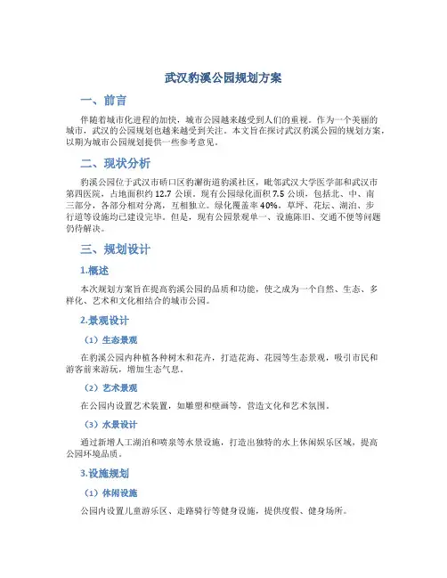 武汉豹溪公园规划方案