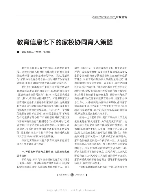 教育信息化下的家校协同育人策略