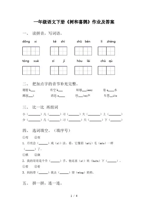 一年级语文下册《树和喜鹊》作业及答案