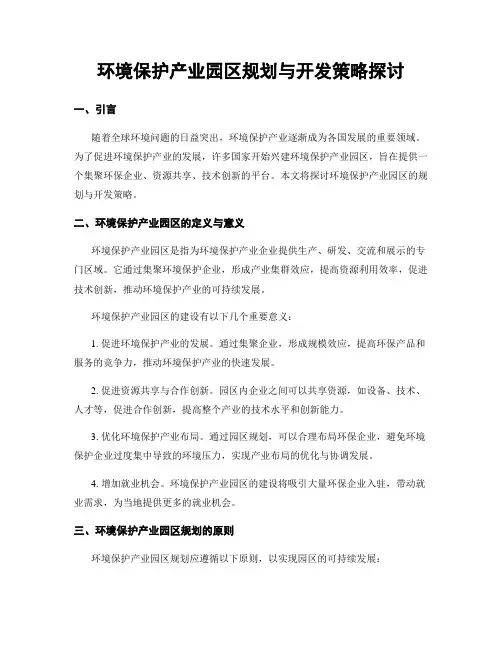 环境保护产业园区规划与开发策略探讨