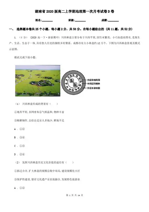 湖南省2020版高二上学期地理第一次月考试卷D卷