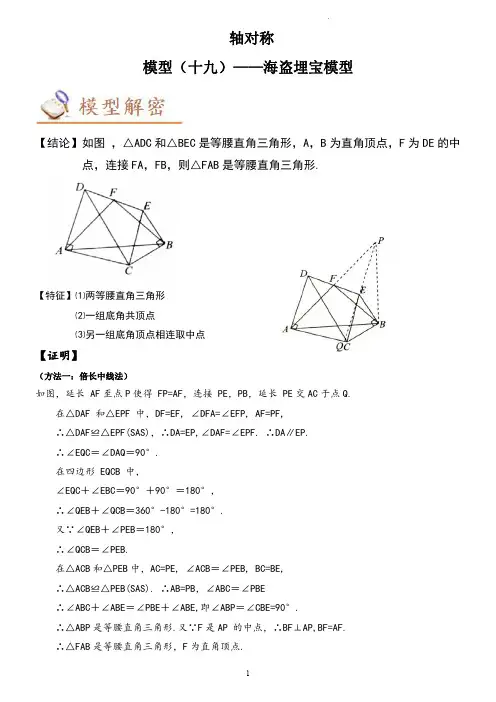 模型19 轴对称：海盗埋宝模型(学生版)