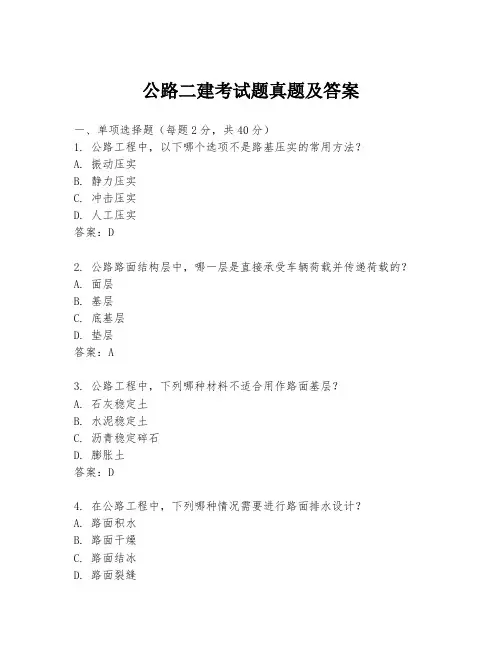 公路二建考试题真题及答案