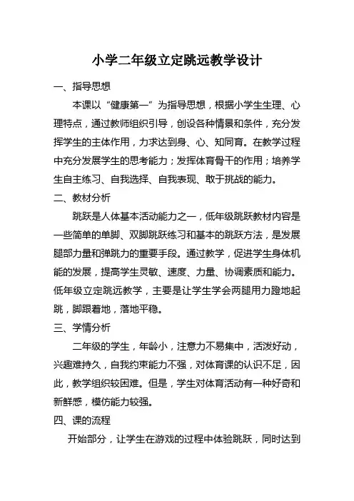 小学立定跳远教学设计与教案