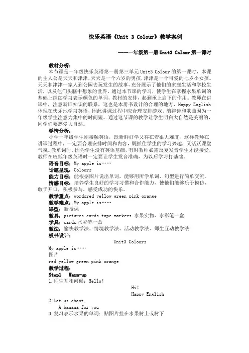 快乐英语《Unit 3 Colour》教学案例