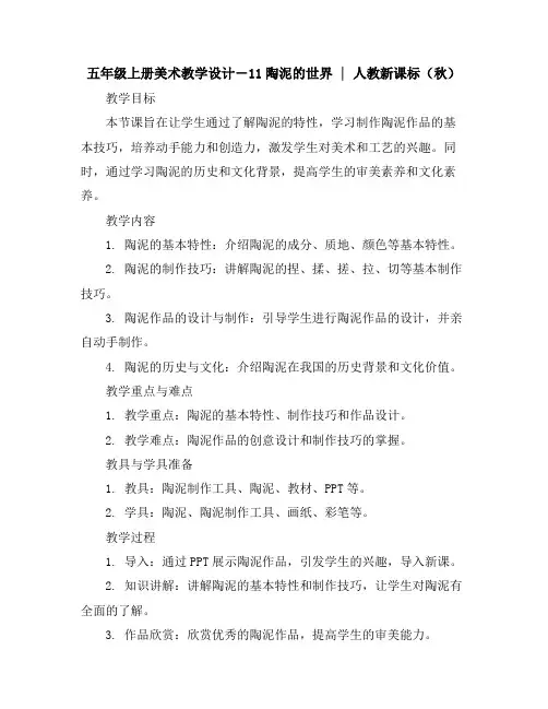 五年级上册美术教学设计-11陶泥的世界｜人教新课标(秋)