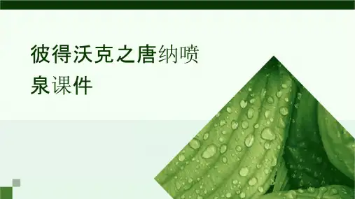 彼得沃克之唐纳喷泉课件