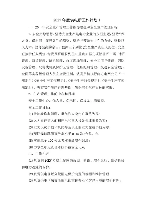 2021年度供电所工作计划5篇