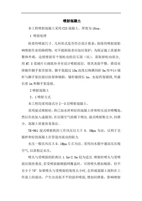 高且边坡喷射混凝土施工
