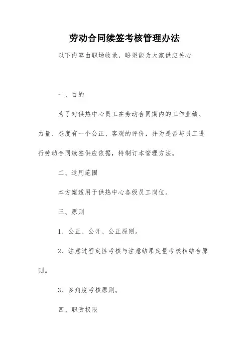 劳动合同续签考核管理办法