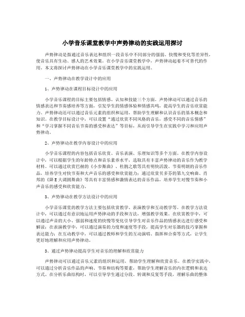 小学音乐课堂教学中声势律动的实践运用探讨