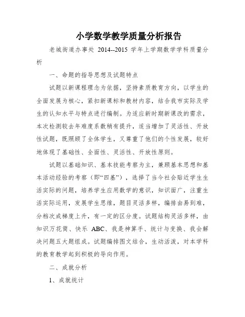 小学数学教学质量分析报告