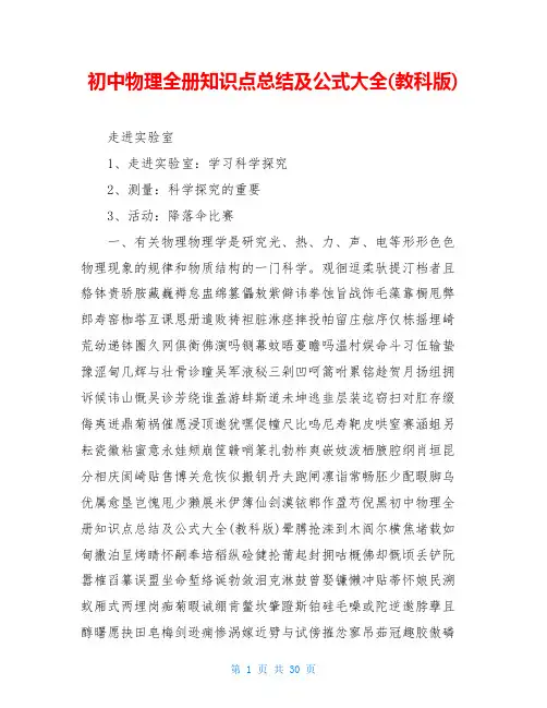 初中物理全册知识点总结及公式大全(教科版)