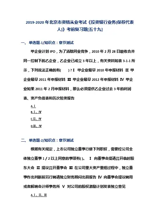 2019-2020年北京市资格从业考试《投资银行业务(保荐代表人)》考前复习题[五十九]
