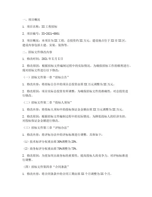 招标文件发出后文件修改