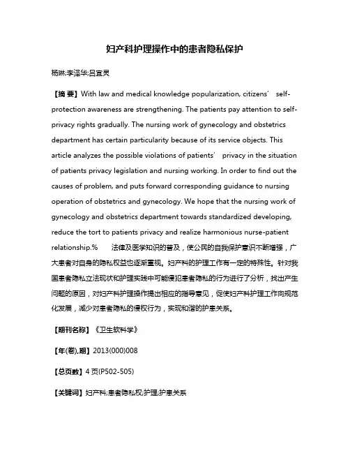 妇产科护理操作中的患者隐私保护