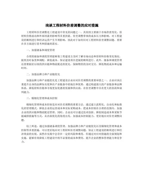 浅谈工程材料价差调整的应对措施
