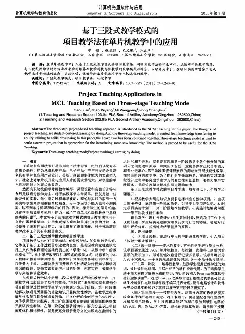 基于三段式教学模式的项目教学法在单片机教学中的应用