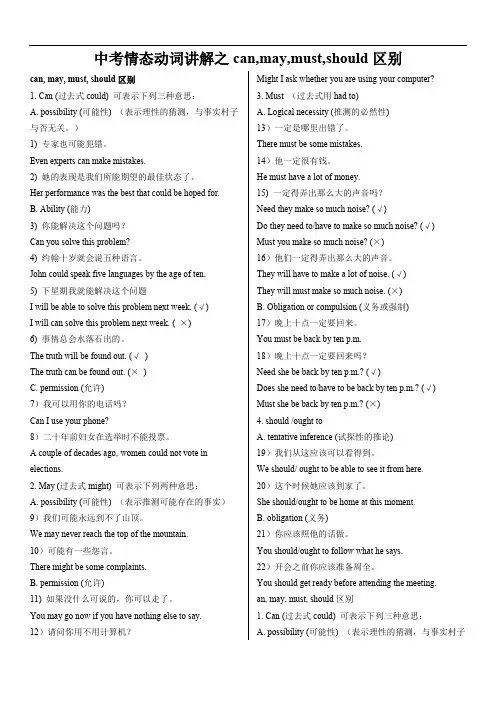 中考情态动词讲解之can,may,must,should区别