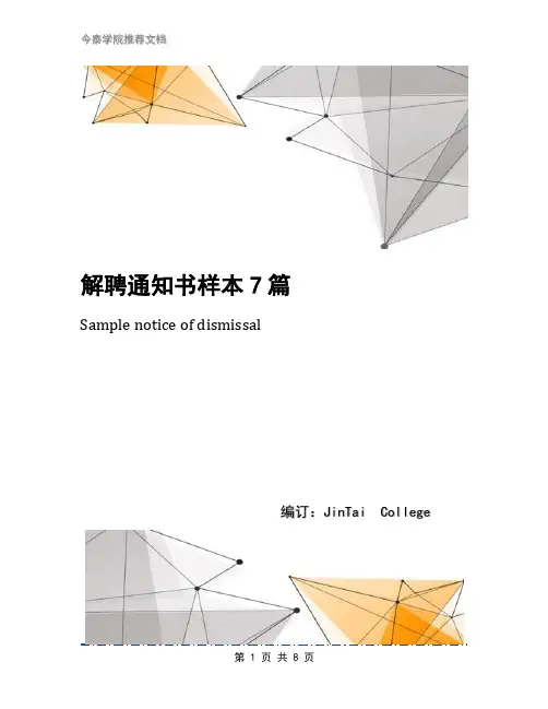 解聘通知书样本7篇