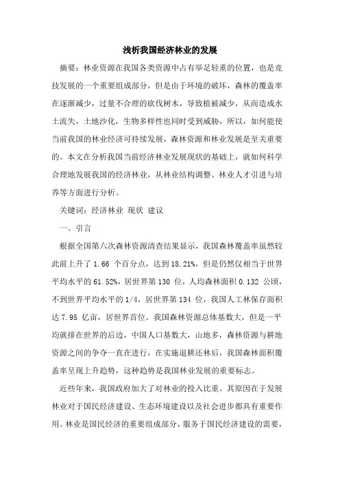 我国经济林业发展