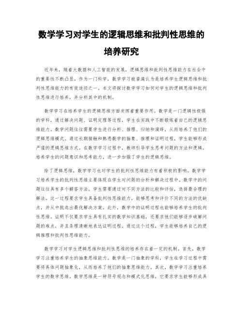 数学学习对学生的逻辑思维和批判性思维的培养研究