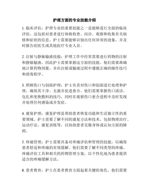 护理方面的专业技能介绍