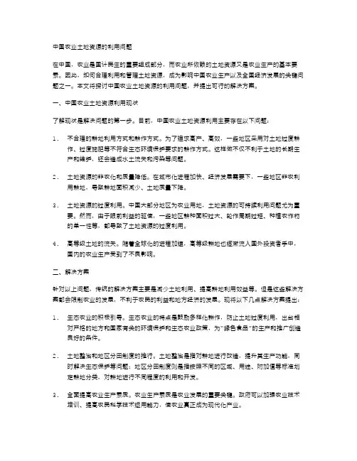 中学地理教案：中国农业土地资源的利用问题