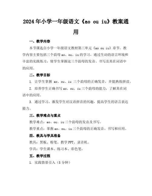 2024年小学一年级语文《aoouiu》教案通用
