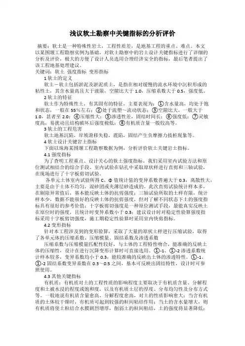 浅议软土勘察中关键指标的分析评价