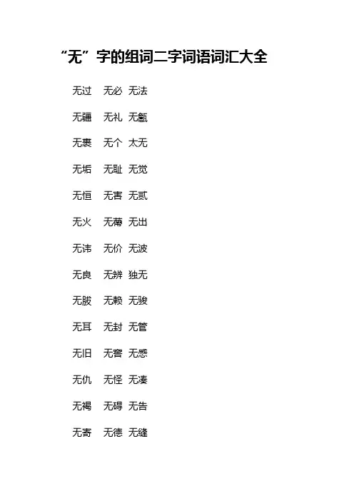 “无”字的组词二字词语词汇大全