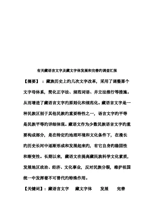 有关藏语言文字及藏文字体发展的调查报告