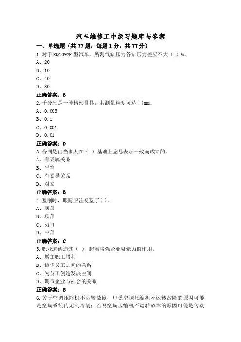 汽车维修工中级习题库与答案