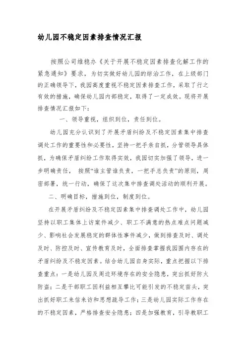 幼儿园不稳定因素排查情况汇报