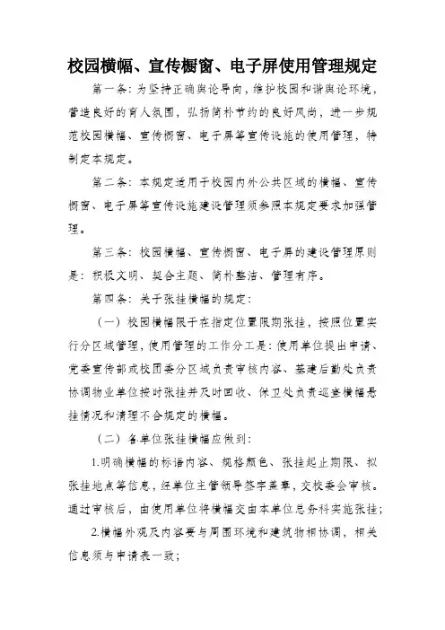校园横幅、宣传橱窗、电子屏使用管理制度