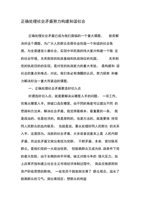 正确处理社会矛盾努力构建和谐社会