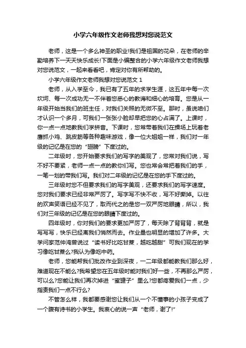 小学六年级作文老师我想对您说范文