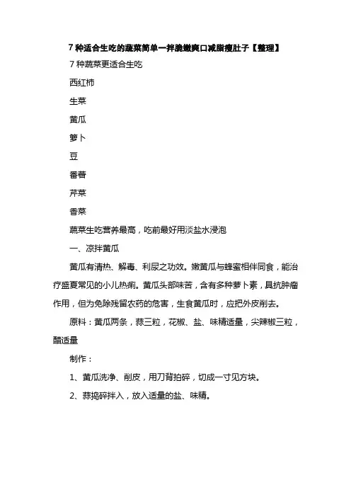 7种适合生吃的蔬菜简单一拌脆嫩爽口减脂瘦肚子