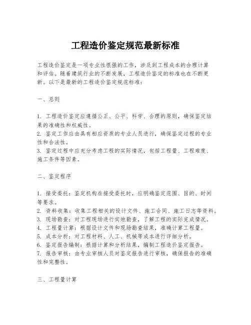 工程造价鉴定规范最新标准