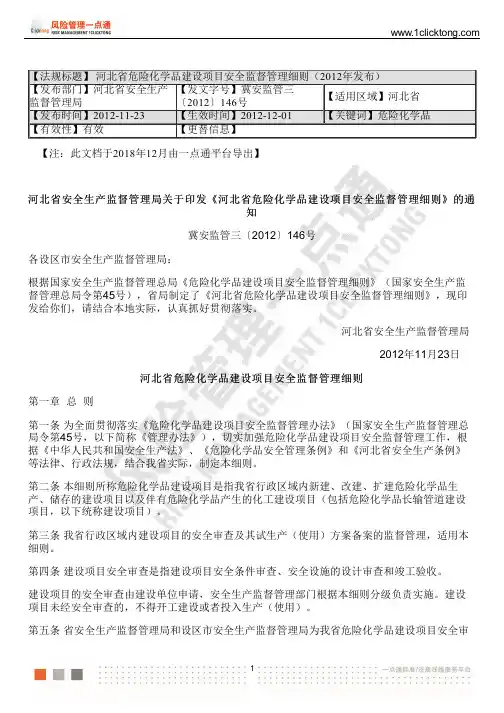 河北省危险化学品建设项目安全监督管理细则(2012年发布)